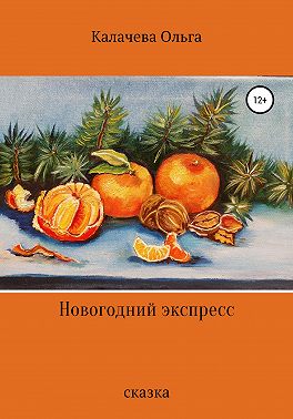 Новогодний экспресс