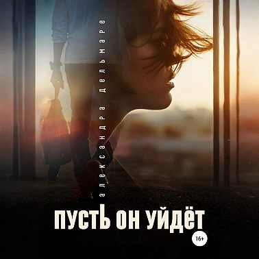 Пусть он уйдет