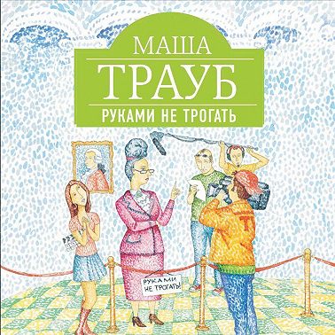 Руками не трогать