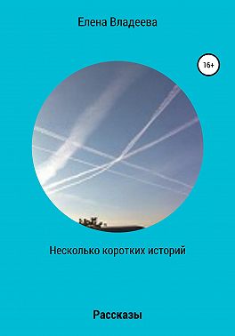 Несколько коротких историй