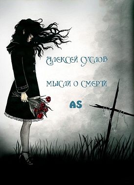 Мысли о смерти AS