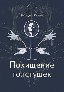 Похищение толстушек