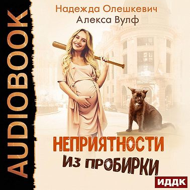 Неприятности из пробирки