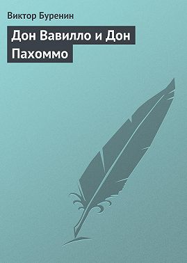 Дон Вавилло и Дон Пахоммо