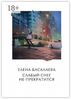 Слабый снег не прекратится