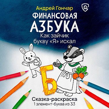 Финансовая азбука. Сказка-раскраска "Как зайчик букву "Я" искал". Буква "Б"