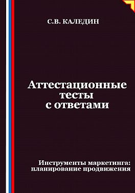 Аттестационные тесты с ответами. Инструменты маркетинга, планирование продвижения