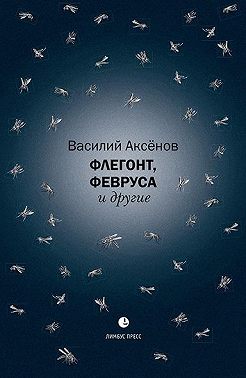 Флегонт, Февруса и другие