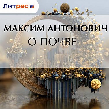 О почве