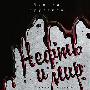 Нефть и мир