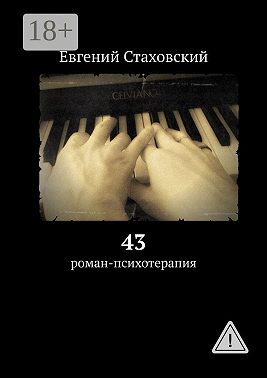 43. Роман-психотерапия