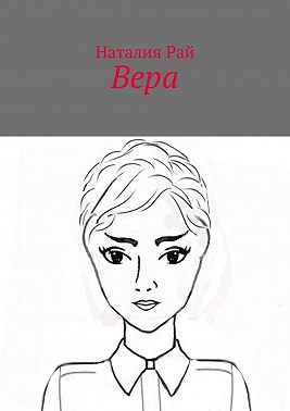 Вера