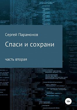 Спаси и сохрани. Часть вторая
