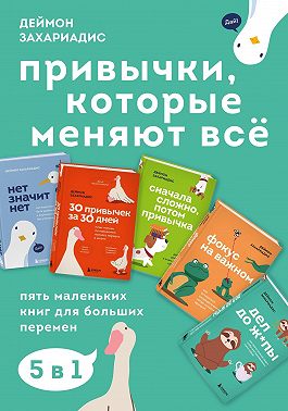 Привычки, которые меняют всё. Пять маленьких книг для больших перемен