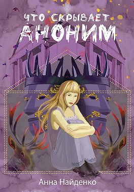 Что скрывает Аноним