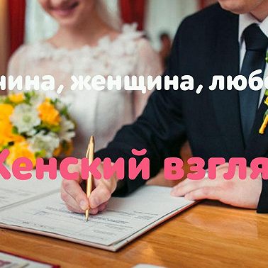 Сколько стоит жениться? В деньгах, благах, правах?