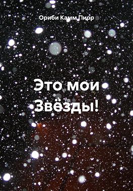 Это мои Звёзды!