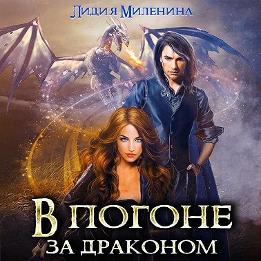 В погоне за драконом