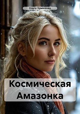 Космическая Амазонка