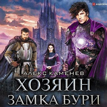 Анклав Теней. Хозяин Замка Бури