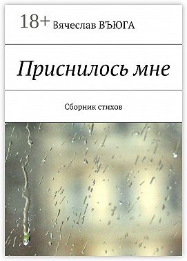 Приснилось мне. Сборник стихов
