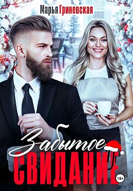 Забытое свидание