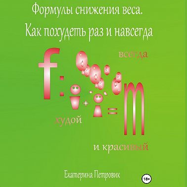 Формулы снижения веса. Похудей раз и навсегда