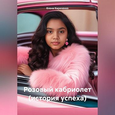 Розовый кабриолет (история успеха)