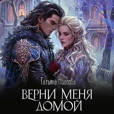 Верни меня домой