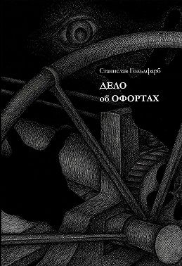 Дело об оффортах