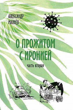 О прожитом с иронией. Часть вторая