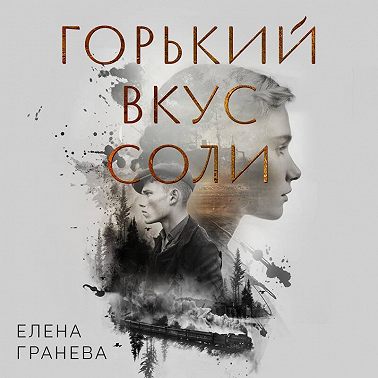 Горький вкус соли