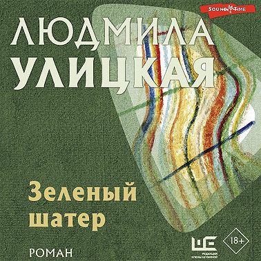 Зеленый шатер