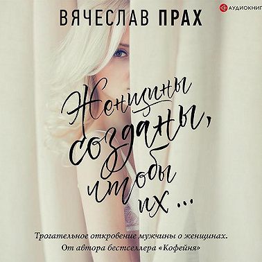 Женщины созданы, чтобы их…