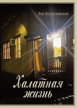 Халатная жизнь