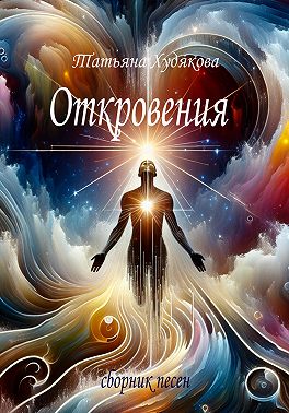 Откровения