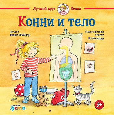 Конни и тело