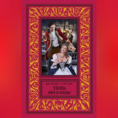 Тень виселицы