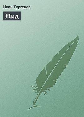 Жид