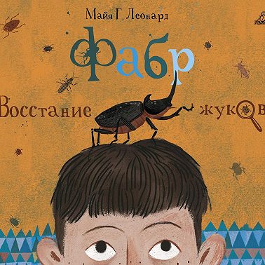 Фабр. Восстание жуков