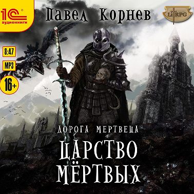 Царство мертвых