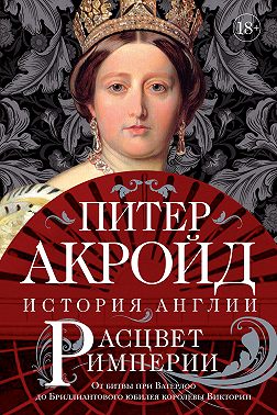 Расцвет империи. От битвы при Ватерлоо до Бриллиантового юбилея королевы Виктории