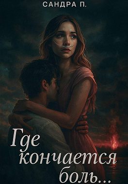 Где кончается боль...