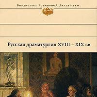 Русская драматургия XVIII – XIX вв. (Сборник)