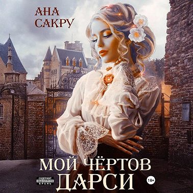 Мой чёртов Дарси