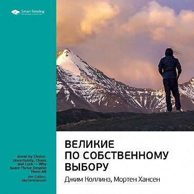 Ключевые идеи книги: Великие по собственному выбору. Джим Коллинз, Мортен Хансен