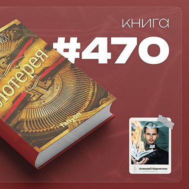 Книга #470 - Лотерея.