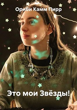 Это мои Звёзды!
