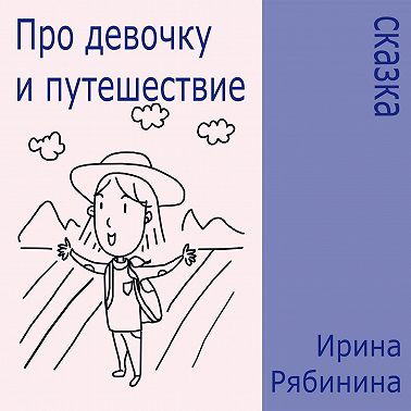Про девочку и путешествие
