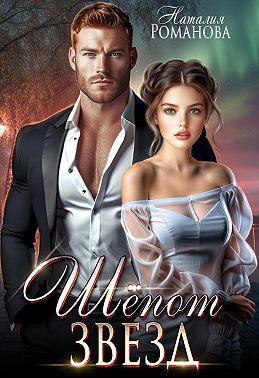 Шёпот звёзд